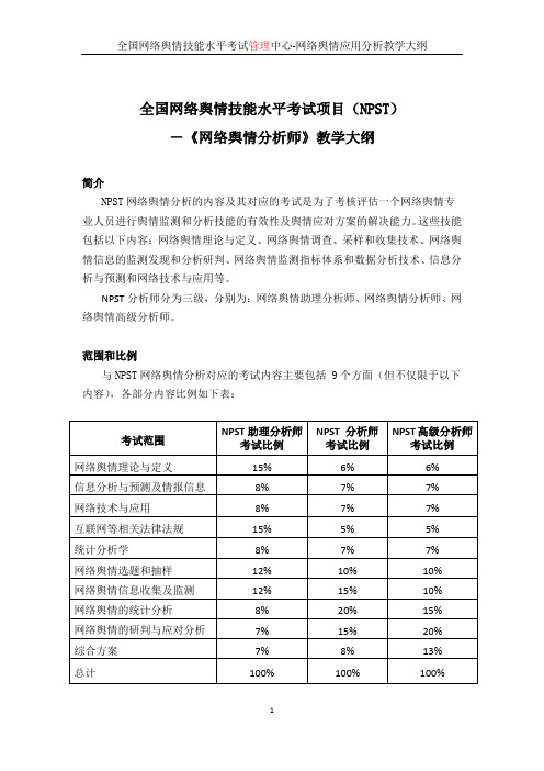 全国网络舆情技能水平考试项目--《网络舆情分析师》教学大纲 -2012-08-23