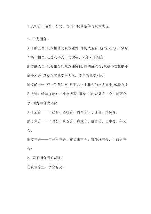 干支相合暗合合化合而不化的条件与具体表现