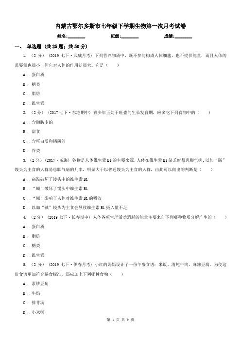 内蒙古鄂尔多斯市七年级下学期生物第一次月考试卷