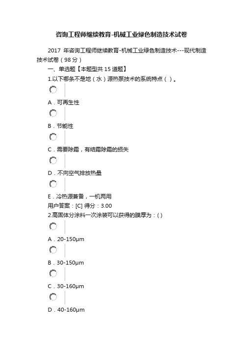 咨询工程师继续教育-机械工业绿色制造技术试卷