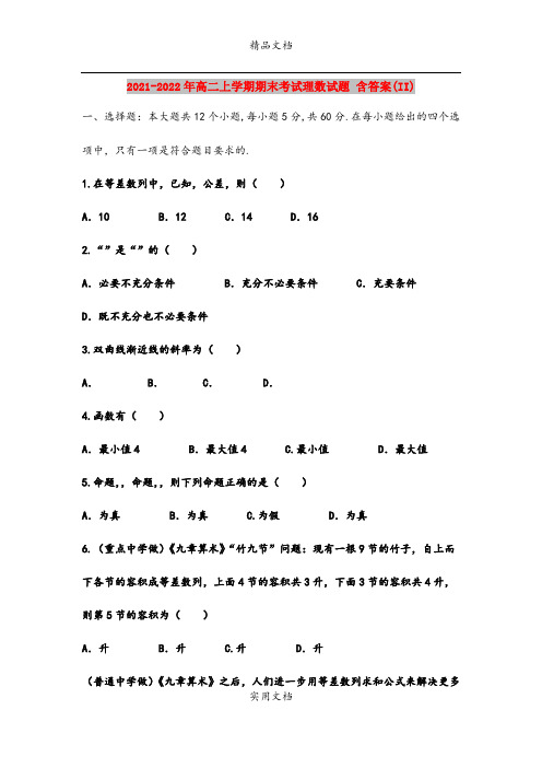 2021-2022年高二上学期期末考试理数试题 含答案(II)