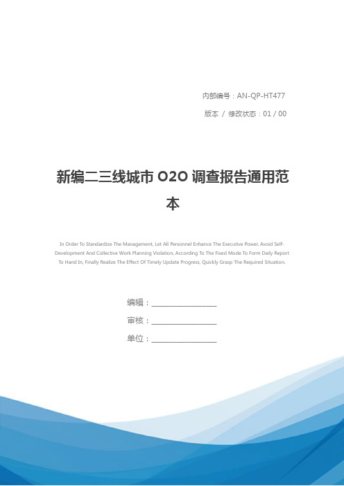 新编二三线城市O2O调查报告通用范本