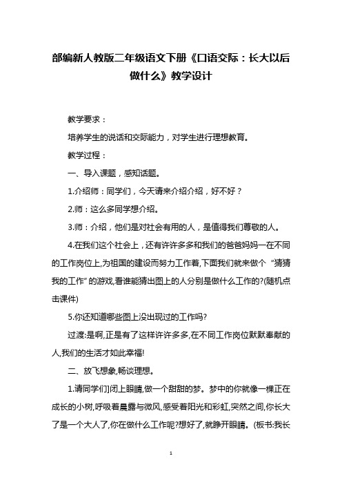 部编新人教版二年级语文下册《口语交际:长大以后做什么》教学设计