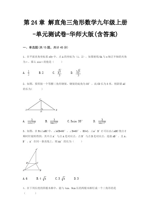 第24章 解直角三角形数学九年级上册-单元测试卷-华师大版(含答案)