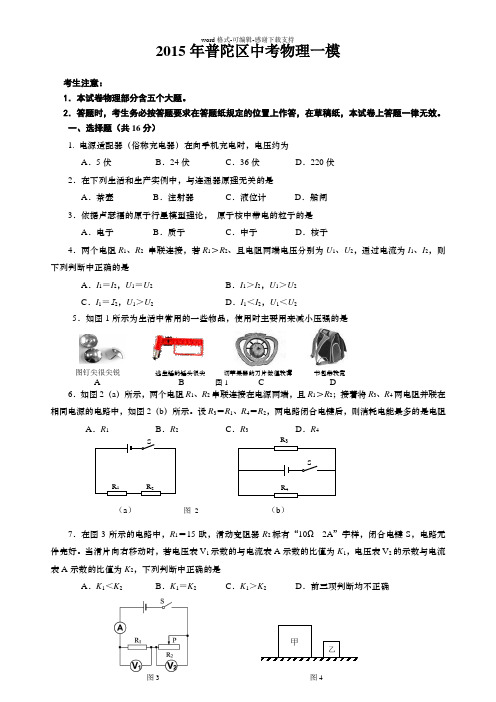 2015年普陀区中考物理一模含答案