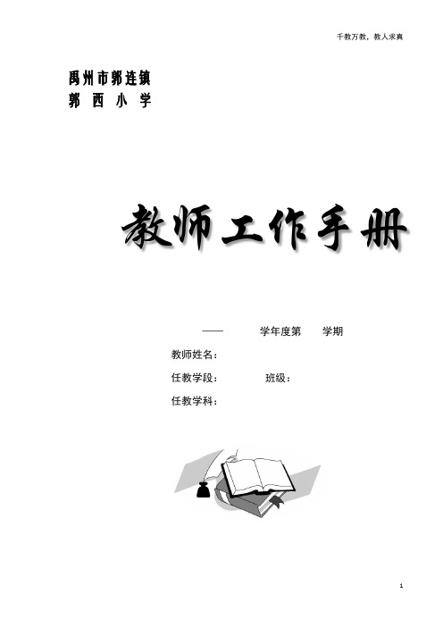 郭连中心学校教师工作手册