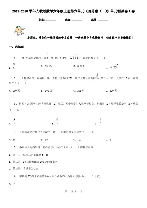 2019-2020学年人教版数学六年级上册第六单元《百分数(一)》单元测试卷A卷