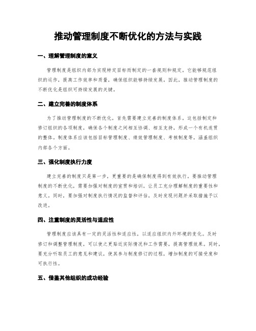 推动管理制度不断优化的方法与实践