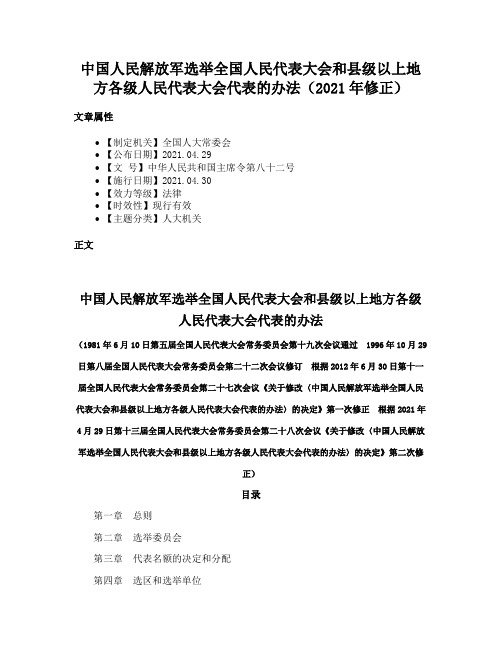 中国人民解放军选举全国人民代表大会和县级以上地方各级人民代表大会代表的办法（2021年修正）