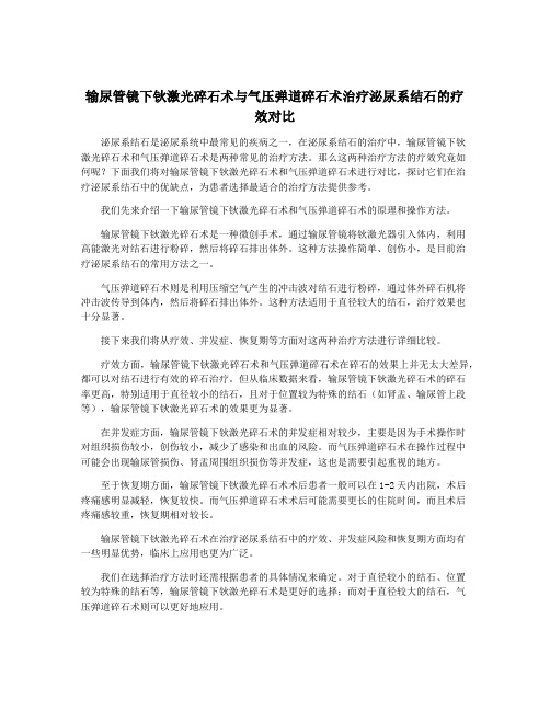 输尿管镜下钬激光碎石术与气压弹道碎石术治疗泌尿系结石的疗效对比