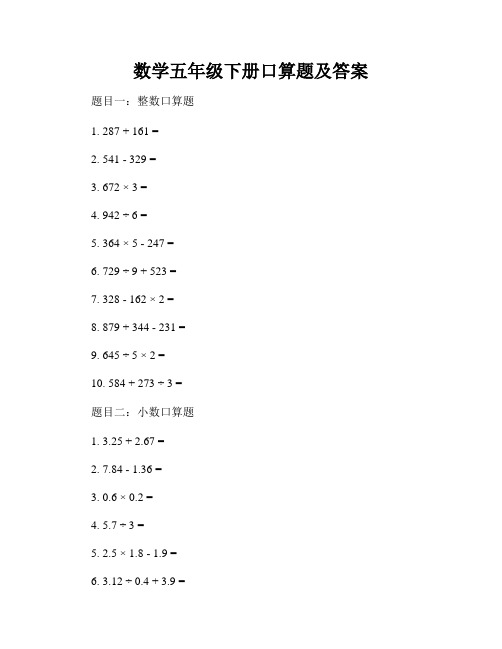 数学五年级下册口算题及答案