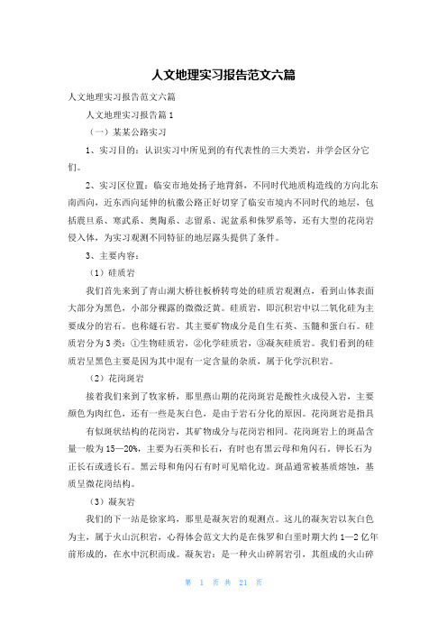 人文地理实习报告范文六篇