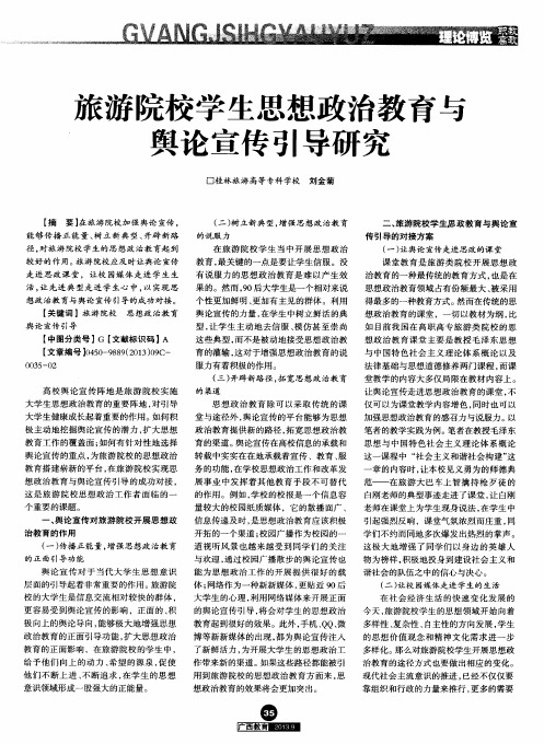 旅游院校学生思想政治教育与舆论宣传引导研究
