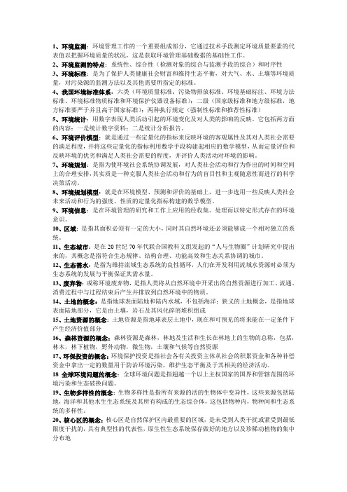 (完整word版)环境管理学考试复习资料