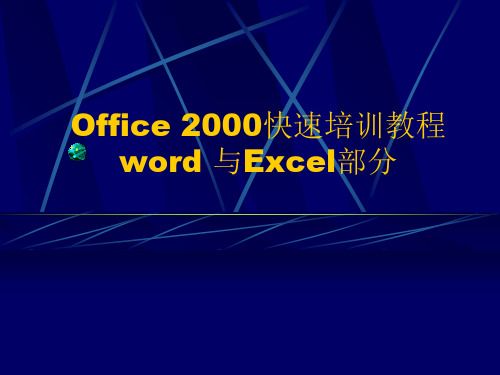 Office、Word、Excel基本操作培训教程(ppt 140页)