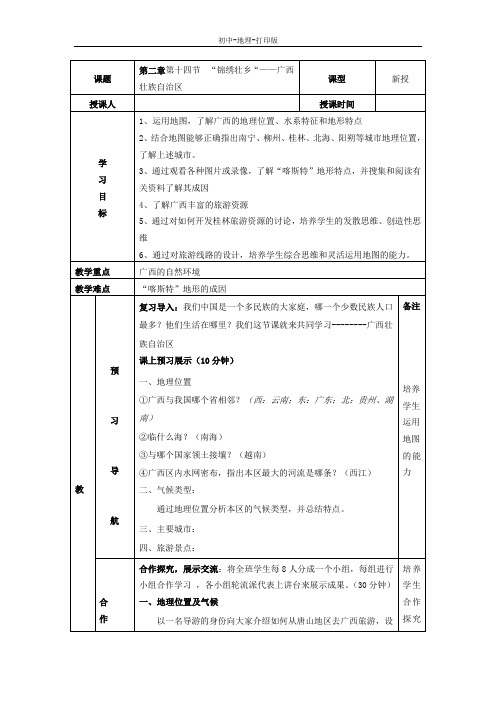 湘教版-地理-八年级下册-第二章第十四节 “锦绣壮乡“——广西壮族自治区 学案