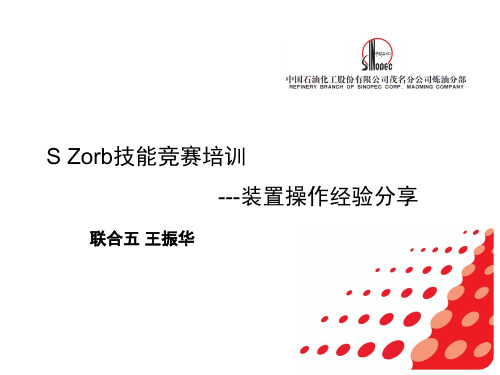 S Zorb技能竞赛培训