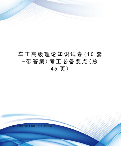 车工高级理论知识试卷考工必备要点