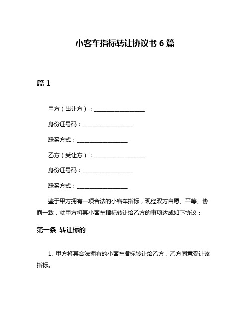 小客车指标转让协议书6篇