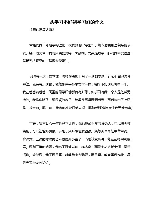 从学习不好到学习好的作文