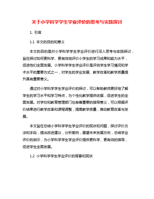 关于小学科学学生学业评价的思考与实践探讨