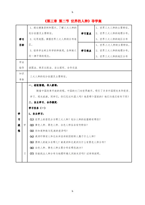 七年级地理上册 第3章 第2节 世界的人种导学案 (新版)湘教版