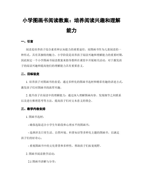 小学图画书阅读教案：培养阅读兴趣和理解能力