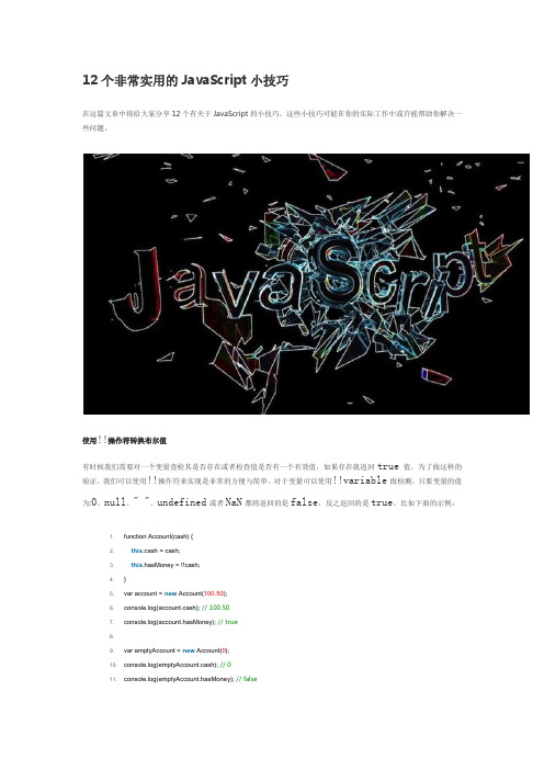 12个非常实用的JavaScript小技巧