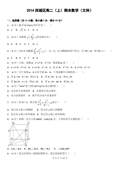 2014西城区高二(上)期末数学(文科)