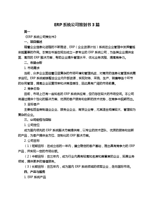 ERP系统公司策划书3篇