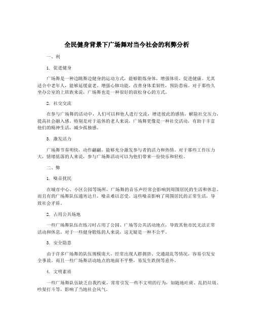 全民健身背景下广场舞对当今社会的利弊分析