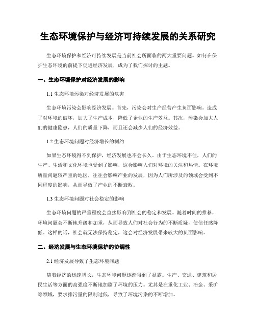 生态环境保护与经济可持续发展的关系研究