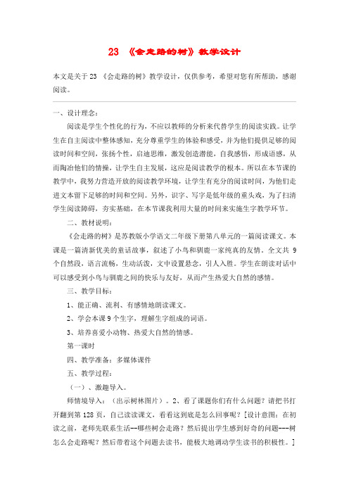 23 《会走路的树》教学设计_教案教学设计