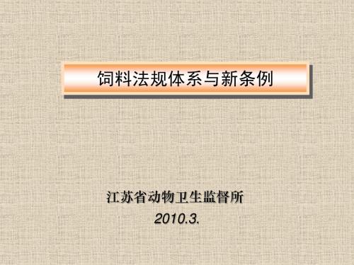 饲料法规体系与新条例