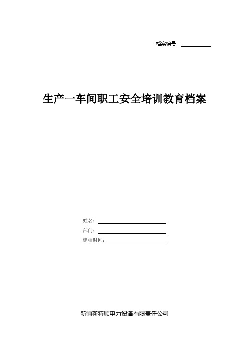 6-企业职工安全培训教育档案-2