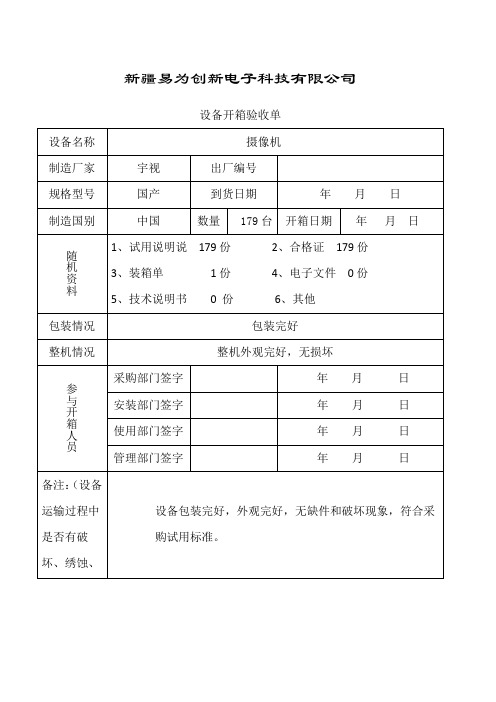 设备开箱验收单ZD