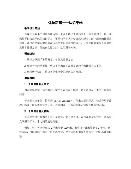 《保持距离——认识千米》(教学设计)-2022-2023学年数学三年级下册