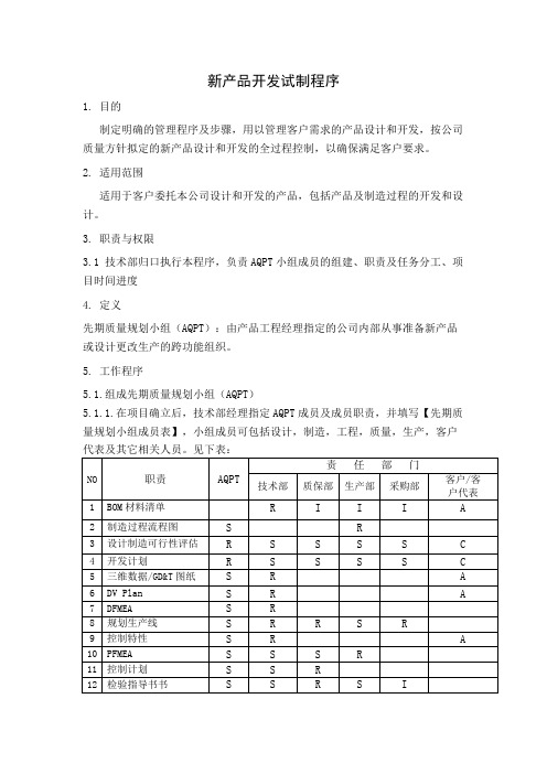 新产品开发试制控制程序(含流程图)