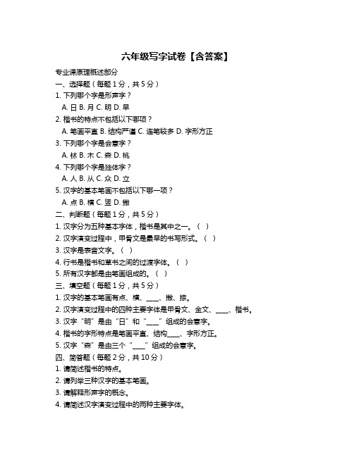 六年级写字试卷【含答案】