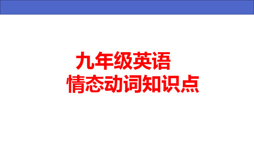 九年级英语情态动词知识点讲解PPT课件