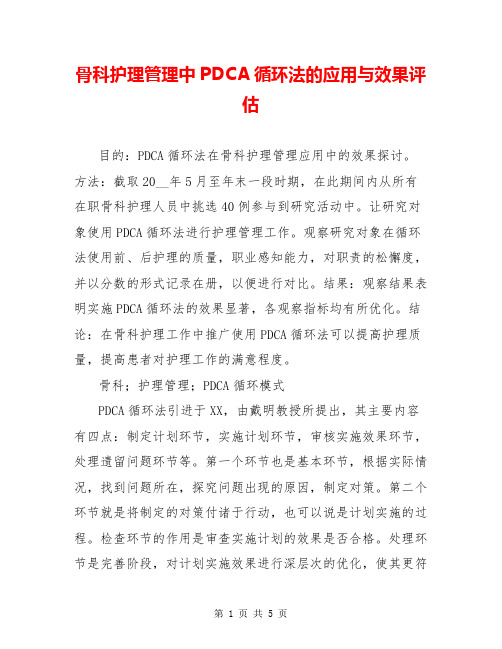 骨科护理管理中PDCA循环法的应用与效果评估