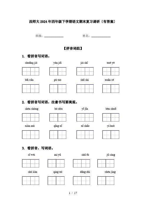 西师大2024年四年级下学期语文期末复习调研〔有答案〕