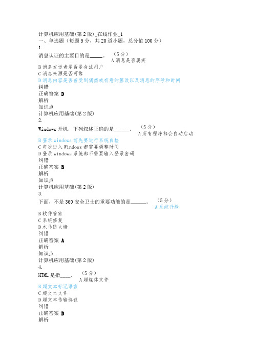 中国农大远程教育2021年计算机应用基础(第2版)_在线作业_1附答案