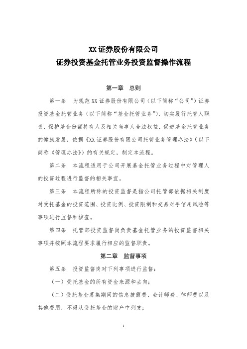 XX证券股份有限公司证券投资基金托管业务投资监督操作流程