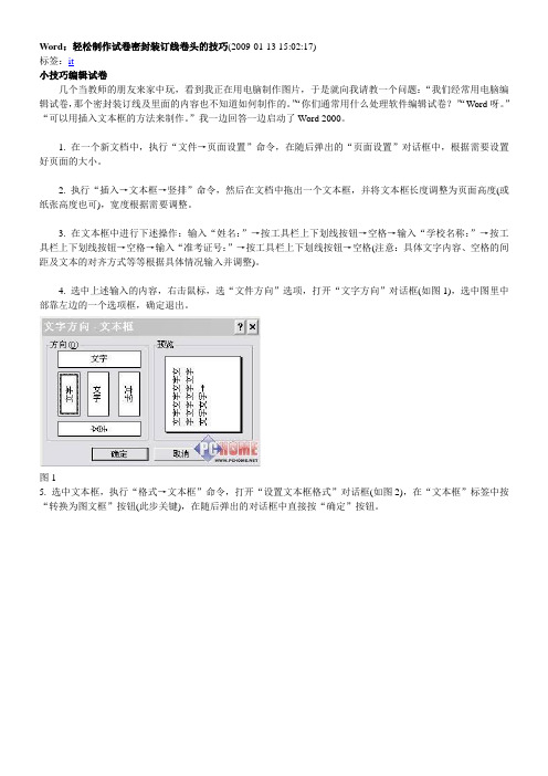 Word轻松制作试卷密封装订线卷头的技巧