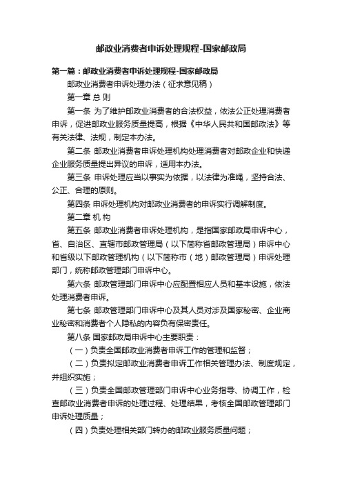 邮政业消费者申诉处理规程-国家邮政局