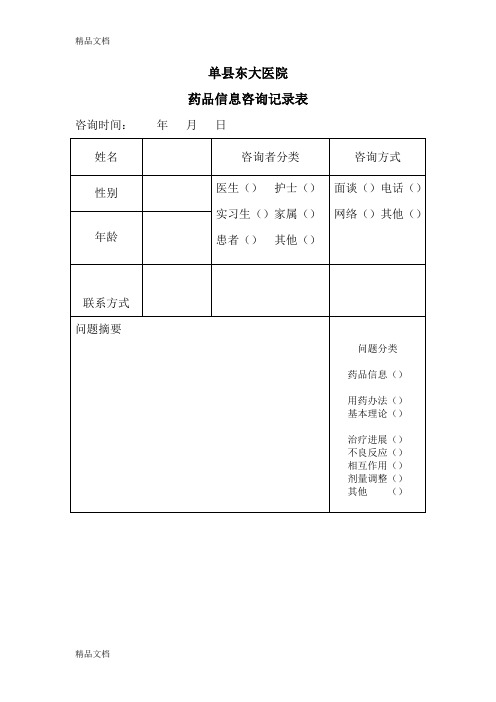 药品信息咨询记录表(汇编)