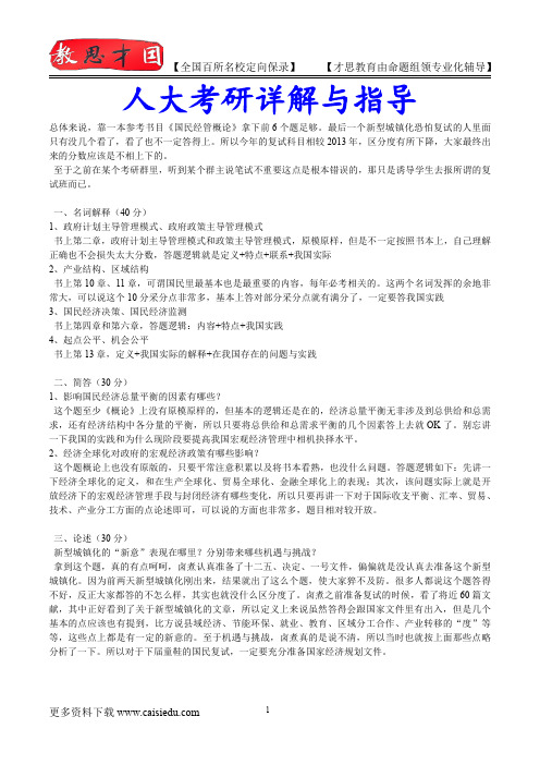 2015年中国人民大学国民经济学复试真题、考研大纲,复试真题,考研参考书,考研经验,真题解析