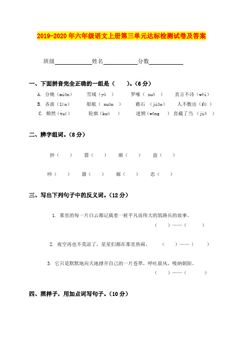 2019-2020年六年级语文上册第三单元达标检测试卷及答案