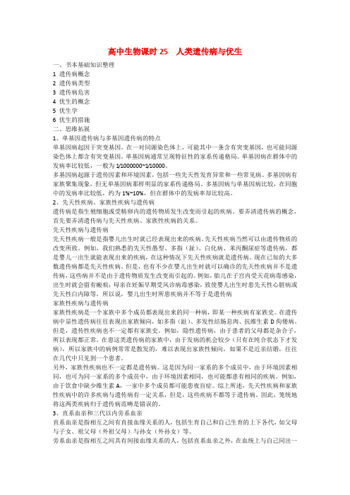 高中生物5.3高中人类遗传病与优生 学案 新人教版必修2